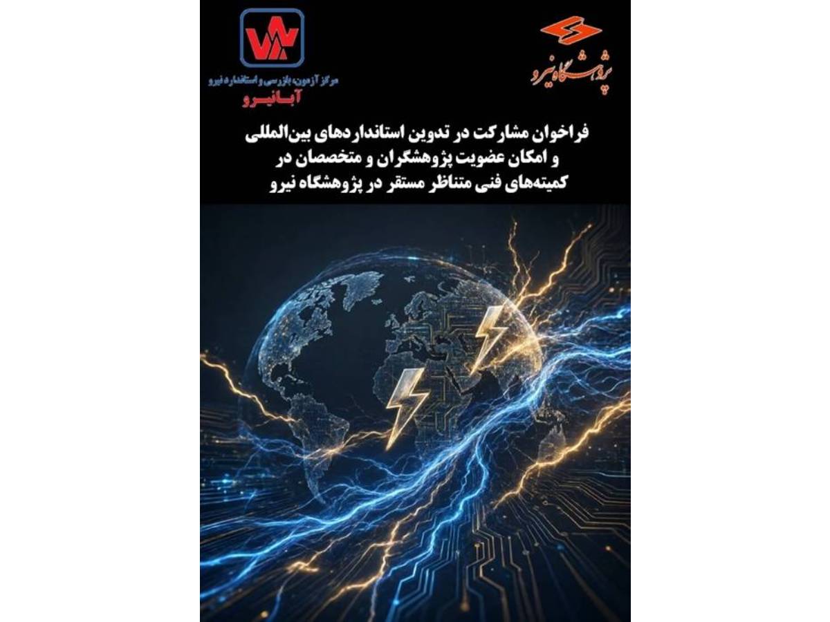 فراخوان مشارکت در تدوین استانداردهای بین‌المللی و امکان عضویت پژوهشگران و متخصصان در کمیته‌های فنی متناظر مستقر در پژوهشگاه نیرو